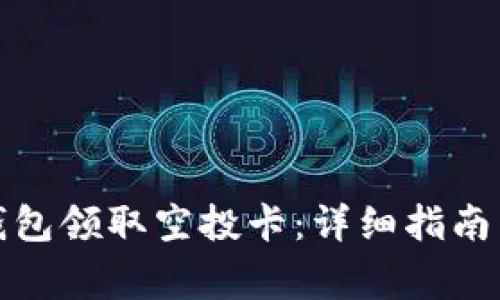 如何使用小狐钱包领取空投卡：详细指南与常见问题解答
