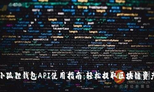 小狐狸钱包API使用指南：轻松提取区块链资产