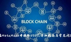 如何在MetaMask中提取USDT：