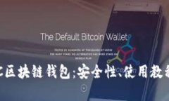 全面解析BSC区块链钱包：
