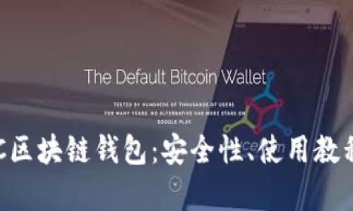 全面解析BSC区块链钱包：安全性、使用教程及最优选择