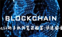 支持MetaMask的手机浏览器推