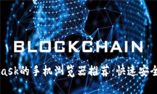 支持MetaMask的手机浏览器推荐：快速安全的选项分析