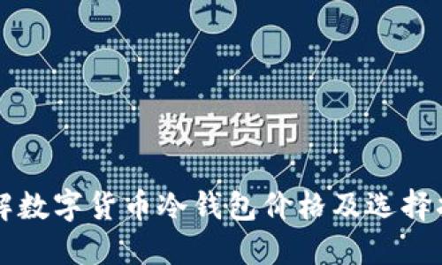 详解数字货币冷钱包价格及选择指南