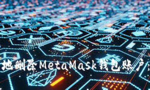 如何安全地删除MetaMask钱包账户：完整指南