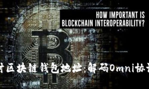 深入探讨区块链钱包地址：解码Omni协议的秘密