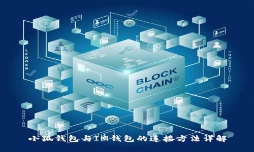 小狐钱包与IM钱包的连接方法详解