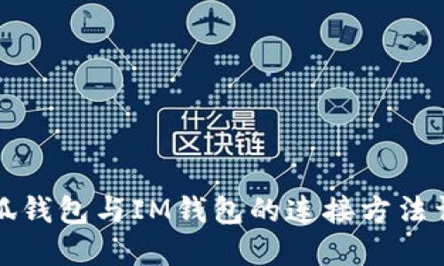 小狐钱包与IM钱包的连接方法详解