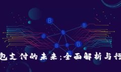 数字钱包支付的未来：全