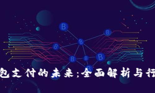 数字钱包支付的未来：全面解析与行业趋势