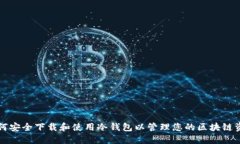 如何安全下载和使用冷钱
