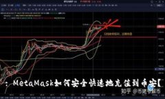 : MetaMask如何安全快速地充