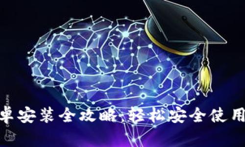 Metamask安卓安装全攻略：轻松安全使用数字货币钱包