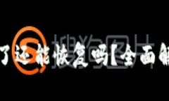 小狐钱包删除了还能恢复
