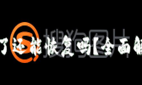 小狐钱包删除了还能恢复吗？全面解读与解决方案