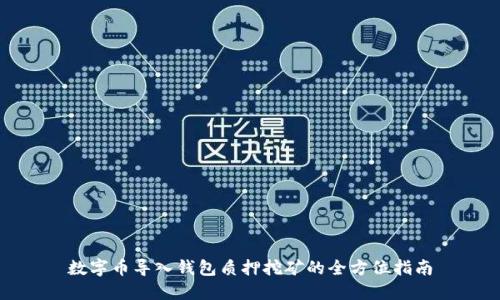 数字币导入钱包质押挖矿的全方位指南