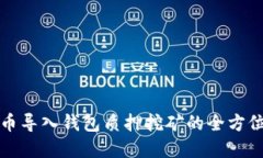 数字币导入钱包质押挖矿