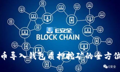 数字币导入钱包质押挖矿的全方位指南