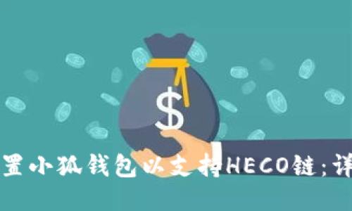 如何设置小狐钱包以支持HECO链：详尽指南