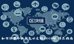 如何设置小狐钱包以支持