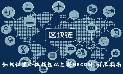 如何设置小狐钱包以支持HECO链：详尽指南
