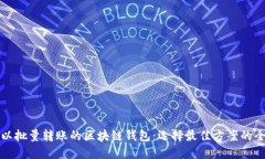 探索可以批量转账的区块