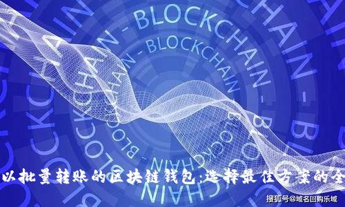 探索可以批量转账的区块链钱包：选择最佳方案的全面指南
