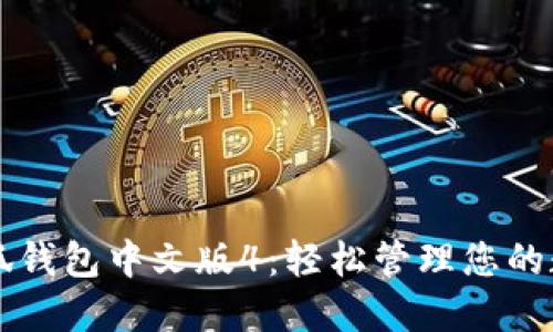 下载小狐钱包中文版4：轻松管理您的数字资产
