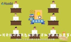 如何升级小狐钱包版微信