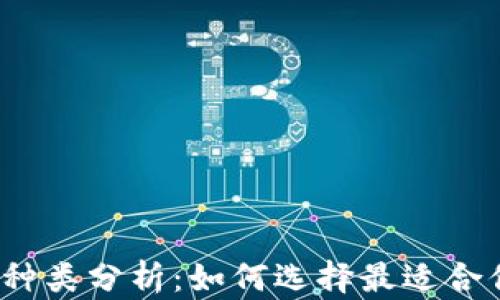 
数字货币钱包种类分析：如何选择最适合你的主流钱包？