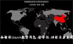 全面解析idank数字钱包：安