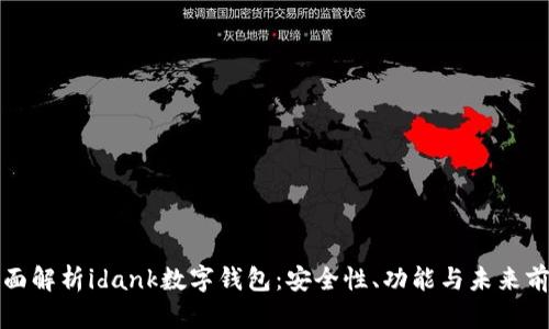 全面解析idank数字钱包：安全性、功能与未来前景