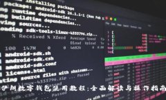 伊朗数字钱包使用教程：