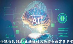 中本聪小狐钱包创建：区