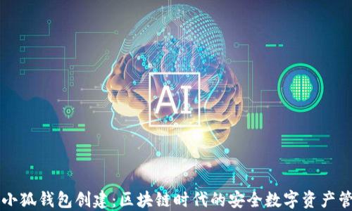 
中本聪小狐钱包创建：区块链时代的安全数字资产管理方案
