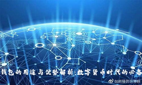 小狐钱包的用途与优势解析：数字货币时代的必备工具