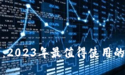 区块链钱包推荐：2023年最值得使用的区块链钱包综述
