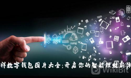 吉祥数字钱包图片大全：开启你的智能理财新体验