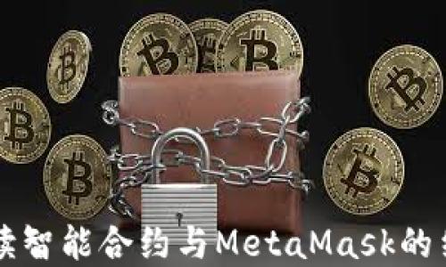 
深入解读智能合约与MetaMask的结合应用