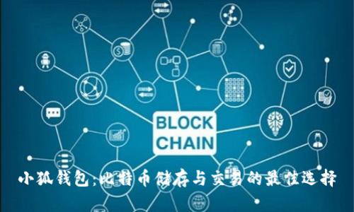 小狐钱包：比特币储存与交易的最佳选择