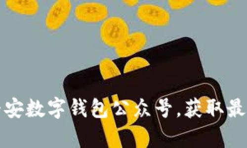 如何有效关注平安数字钱包公众号，获取最新金融服务信息