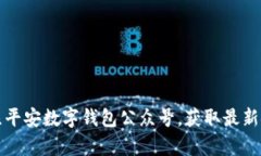 如何有效关注平安数字钱