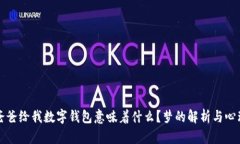 梦见爸爸给我数字钱包意