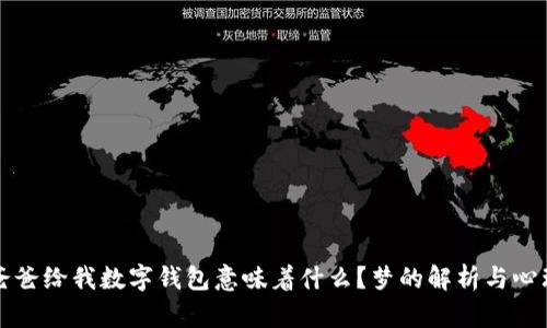 梦见爸爸给我数字钱包意味着什么？梦的解析与心理洞察