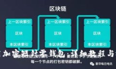 如何使用加密短针零钱包