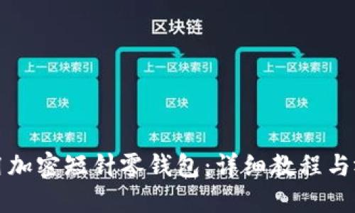 如何使用加密短针零钱包：详细教程与视频指导