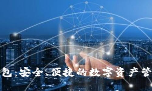 小狐钱包：安全、便捷的数字资产管理工具