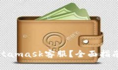 如何有效联系Metamask客服？