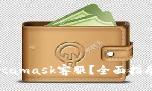 如何有效联系Metamask客服？全面指南及常见问题解答