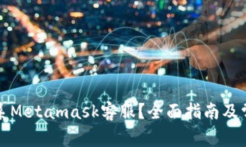如何有效联系Metamask客服？全面指南及常见问题解答